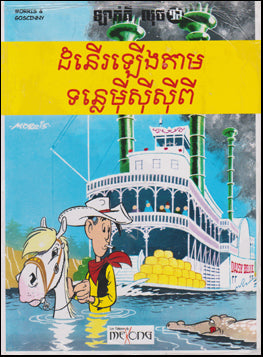 Lucky Luke. En remontant le Mississippi # 47222